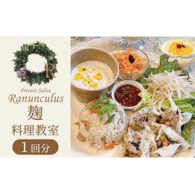 ふるさと納税 碧南市 [すぐにお届け]麹料理教室利用券[1名様1回分] 発酵料理 料理教室 チケット