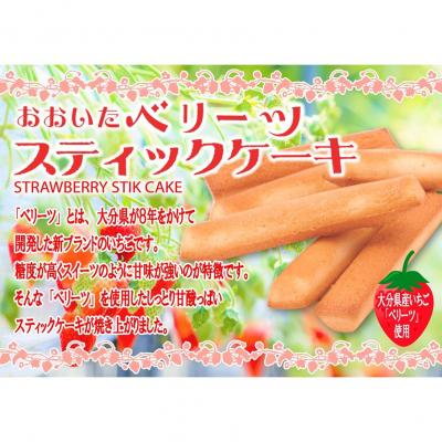 ふるさと納税 国東市 袋を開けた瞬間いちごの香り!大分ベリーツスティックケーキ 5箱_2782R