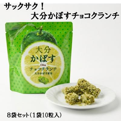 ふるさと納税 国東市 ご当地スイーツ!大分かぼすチョコクランチ 8袋_2784R