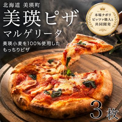 ふるさと納税 美瑛町 美瑛小麦のマルゲリータ ピザ 3枚セット