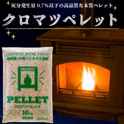 ふるさと納税 庄内町 [11月発送]庄内の木質ペレット 20kg 10kg×2袋(クロマツ) ストーブ 燃料 着火剤