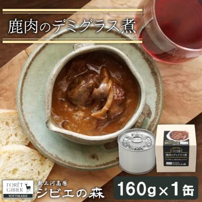 ふるさと納税 設楽町 国産 鹿デミグラス 缶詰 鹿肉 ジビエ料理 保存食 惣菜