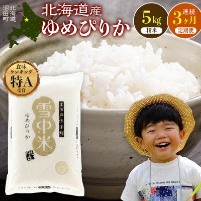 ふるさと納税 沼田町 令和8年産 [定期便3ヶ月] ゆめぴりか 精米 5kg[10月発送] nr-1658