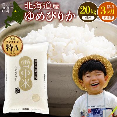 ふるさと納税 沼田町 令和8年産[定期便隔月3ヶ月] ゆめぴりか 精米 20kg[10月発送] nr-1746