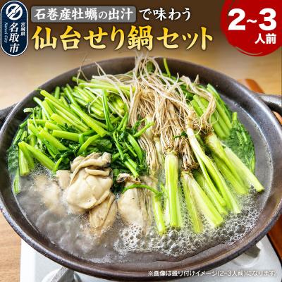 ふるさと納税 名取市 仙台せり鍋セット[石巻産牡蠣]2〜3人前|21_hmy-290301