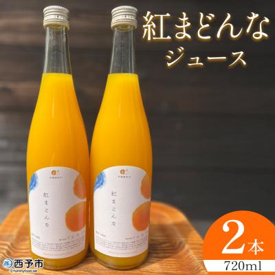 ふるさと納税 西予市 <紅まどんなジュース 720ml×2本>果汁100% ストレート 紅マドンナ