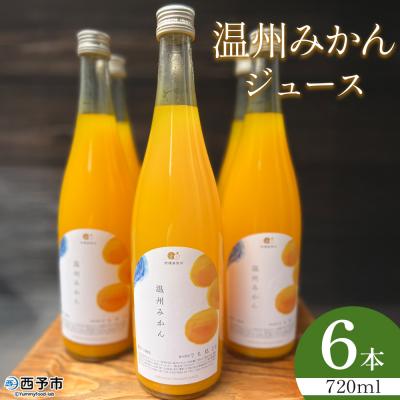 ふるさと納税 西予市 <温州みかんジュース 720ml×6本>果汁100% ストレート みかん 愛媛