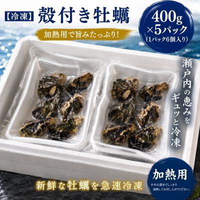 ふるさと納税 多度津町 [冷凍]多度津白方 りょうせん殻付き牡蠣400g×5パック(加熱用)