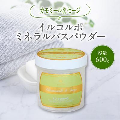 ふるさと納税 江東区 イルコルポ ミネラルバスパウダー (カモミール&amp;セージ) [kt120-001-7]