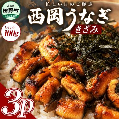 ふるさと納税 田野町 きざみうなぎ 3パック