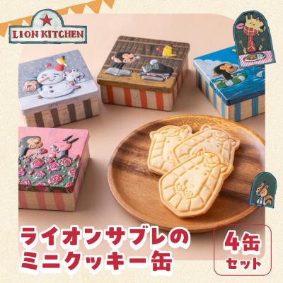ふるさと納税 京都市 [ライオンキッチン]ライオンサブレのミニクッキー缶4種セット | 京都 人気カフェ クッキー缶