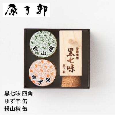ふるさと納税 京都市 [原了郭]黒七味四角・ゆず辛缶・粉山椒缶セット | 京都祇園 老舗 黒七味 人気セット