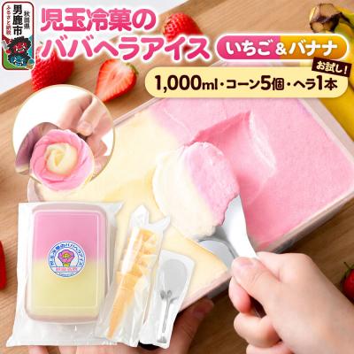 ふるさと納税 男鹿市 児玉冷菓のババヘラアイス いちご&amp;バナナ1000ml コーン・ヘラ付|23_kdm-010101