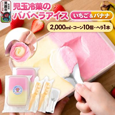 ふるさと納税 男鹿市 児玉冷菓のババヘラアイス いちご&amp;バナナ2000ml コーン・ヘラ付|23_kdm-010201