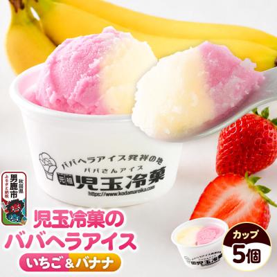ふるさと納税 男鹿市 児玉冷菓のババヘラアイス カップ [いちご&amp;バナナ5個 ] 秋田県|23_kdm-020501