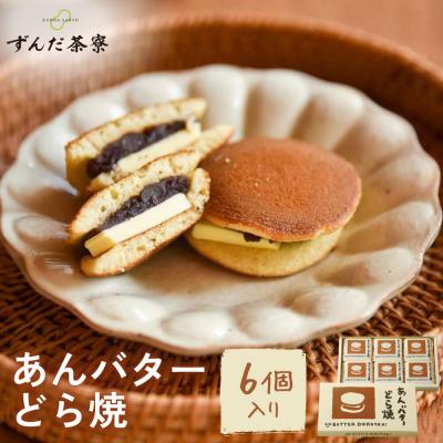 ふるさと納税 角田市 あんバターどら焼 6個入