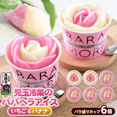 ふるさと納税 男鹿市 児玉冷菓のババヘラアイス バラ盛りカップ いちご&amp;バナナ6個|23_kdm-030601