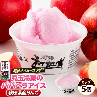 ふるさと納税 男鹿市 児玉冷菓のババヘラアイス×超神ネイガー コラボアイス りんご味 5個|23_kdm-160501