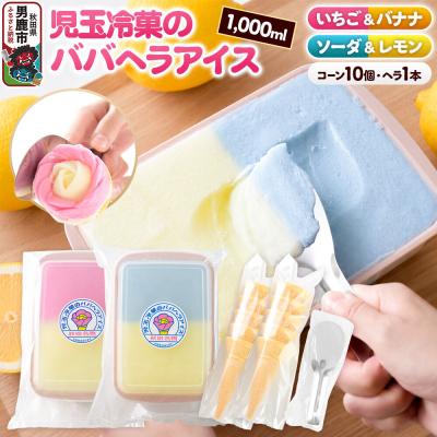 ふるさと納税 男鹿市 児玉冷菓のババヘラアイス アイスタッパ いちご&amp;バナナ、ソーダ&amp;レモン|23_kdm-060101