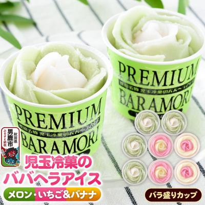 ふるさと納税 男鹿市 児玉冷菓のババヘラアイス バラ盛りカップ いちご&amp;バナナ4個 メロン4個|23_kdm-090401