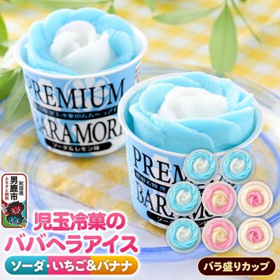ふるさと納税 男鹿市 児玉冷菓のババヘラアイス ラ盛りカップ いちご&amp;バナナ ソーダ&amp;レモン|23_kdm-100401