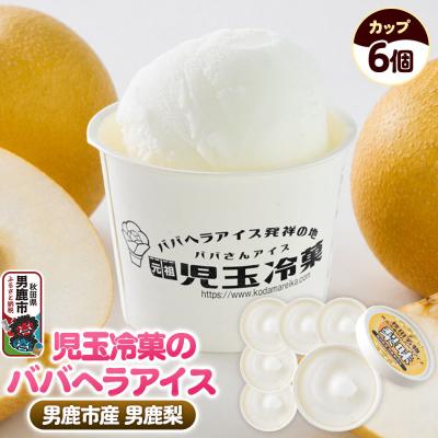ふるさと納税 男鹿市 児玉冷菓のババヘラアイス カップ [男鹿産市産「梨」 6個]|23_kdm-110601