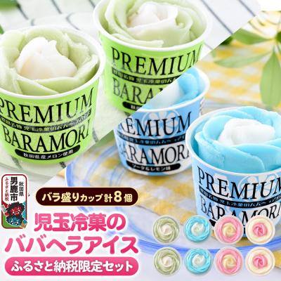 ふるさと納税 男鹿市 [ふるさと納税限定]児玉冷菓のババヘラアイス バラ盛りカップ8個 3種|23_kdm-130101