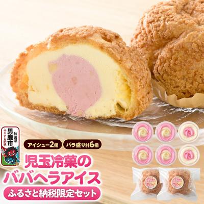 ふるさと納税 男鹿市 [ふるさと納税限定]児玉冷菓のババヘラアイス バラ盛りカップ&amp;アイシュー|23_kdm-140101