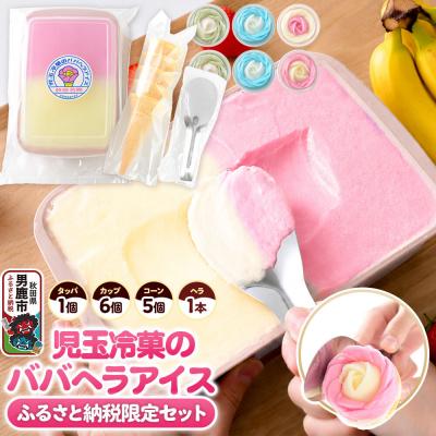 ふるさと納税 男鹿市 [ふるさと納税限定]児玉冷菓のババヘラアイス タッパ&amp;バラ盛り3種6個|23_kdm-150101