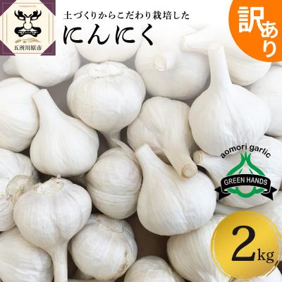 ふるさと納税 五所川原市 [訳あり]青森県産 にんにく 2kg (1kg×2)