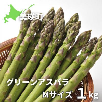 ふるさと納税 美瑛町 [令和9年産先行予約]グリーンアスパラM 1kg <令和9年 発送 >美瑛選果