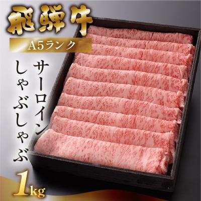 ふるさと納税 下呂市 先行受付[2026年12月発送]飛騨牛A5ランクサーロインしゃぶしゃぶ 1kg[39-17(12)]