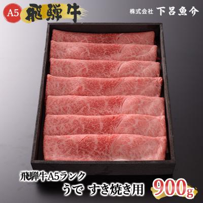 ふるさと納税 下呂市 先行受付[2026年12月発送]飛騨牛A5ランク うですき焼き 900g[39-7(12)]