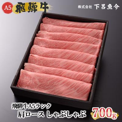 ふるさと納税 下呂市 先行受付[2026年12月発送]飛騨牛A5ランク肩ロースしゃぶしゃぶ 700g[39-9(12)]