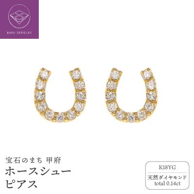 ふるさと納税 甲府市 K18YG ホースシュー ダイヤモンド ピアス /b0416da
