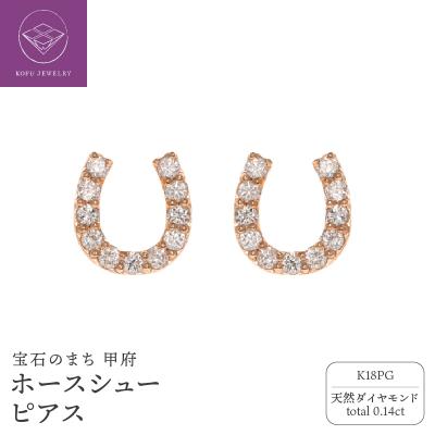 ふるさと納税 甲府市 K18PG ホースシュー ダイヤモンド ピアス /b0416da