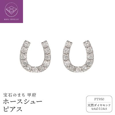 ふるさと納税 甲府市 Pt950 ホースシュー ダイヤモンド ピアス /b0416da