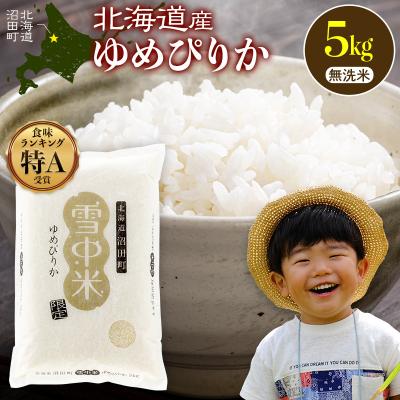 ふるさと納税 沼田町 令和8年産 新米 ゆめぴりか 無洗米 5kg(5kg×1袋)[10月発送]SDGs nr-1592