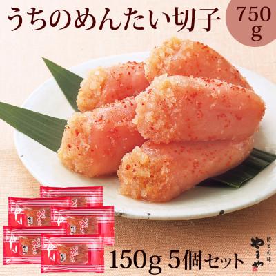 ふるさと納税 筑前町 やまや うちのめんたい切子込150g 5個セット(筑前町)