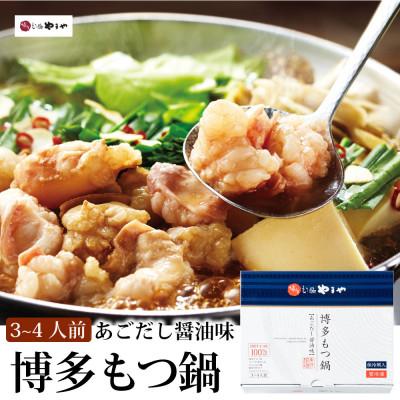 ふるさと納税 筑前町 やまやの博多もつ鍋 あごだし醤油味(3-4人前)(筑前町)