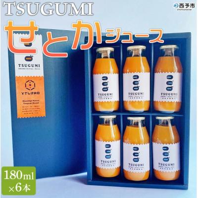 ふるさと納税 西予市 先行受付 TSUGUMI せとかジュース 180ml×6本「2027年4月から順次発送』