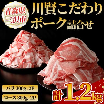 ふるさと納税 三沢市 川賢こだわりポーク詰合せ[計1.2kg]
