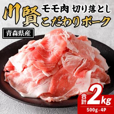 ふるさと納税 三沢市 川賢こだわりポーク モモ切り落とし [2kg]