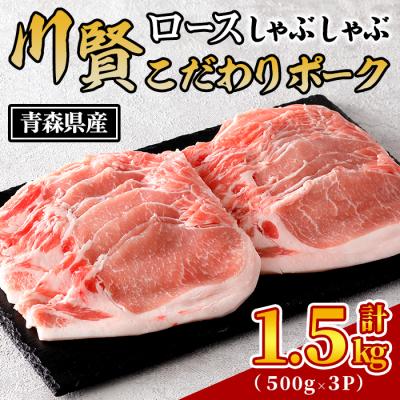 ふるさと納税 三沢市 川賢こだわりポーク ロースしゃぶしゃぶ [計1.5kg]