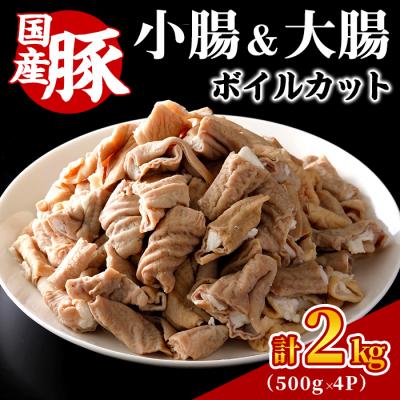 ふるさと納税 三沢市 国産豚 小腸・大腸 ボイルカット [計2kg]