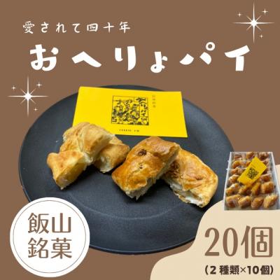 ふるさと納税 飯山市 飯山銘菓『おへりょパイ』(20個)