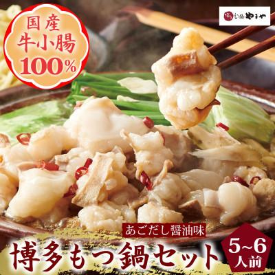 ふるさと納税 筑前町 博多もつ鍋やまやのもつ鍋セット 5-6人前(あごだし醤油味)(筑前町)