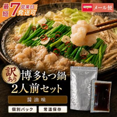 ふるさと納税 福智町 博多油もつ鍋[訳あり]セット2人前[メール便対応]