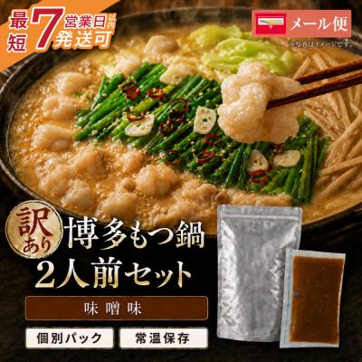 ふるさと納税 福智町 博多味噌もつ鍋[訳あり]セット2人前[メール便対応]