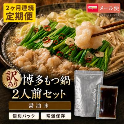ふるさと納税 福智町 定期便 博多醤油もつ鍋 [訳あり]セット2人前(年2回)